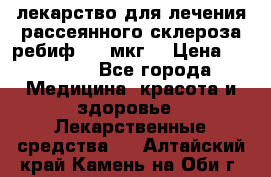 лекарство для лечения рассеянного склероза ребиф  44 мкг  › Цена ­ 40 000 - Все города Медицина, красота и здоровье » Лекарственные средства   . Алтайский край,Камень-на-Оби г.